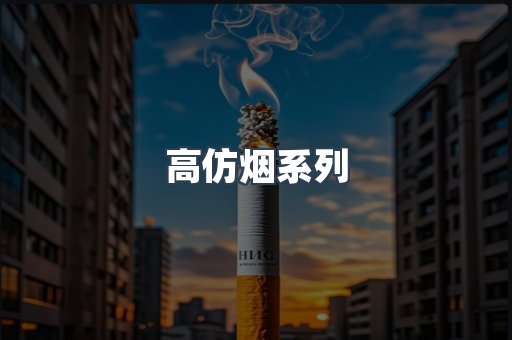 高仿烟系列